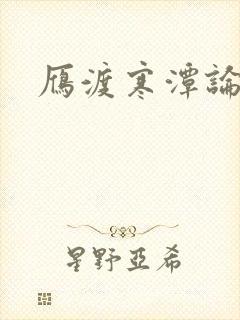 雁渡寒潭论坛