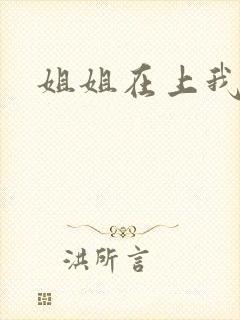 姐姐在上我在下