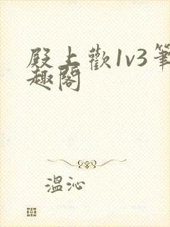 殿上欢1v3笔趣阁