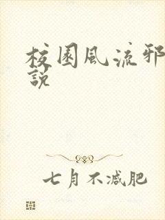 校园风流邪神小说