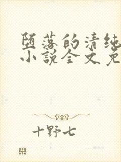 堕落的清纯校花小说全文免费