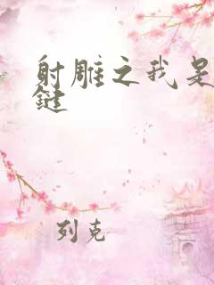 射雕之我是钱青键