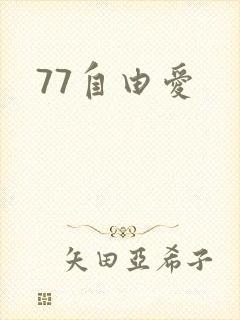 77自由爱