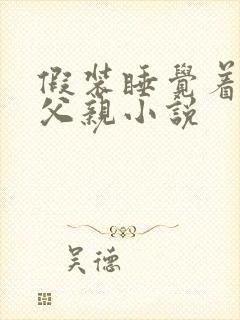 假装睡觉着成全父亲小说