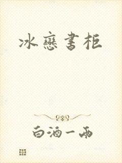 冰恋书柜