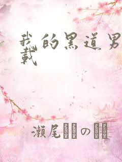 我的黑道男友下载