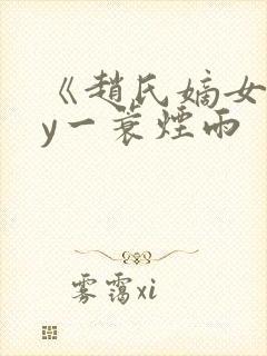 《赵氏嫡女》by一蓑烟雨