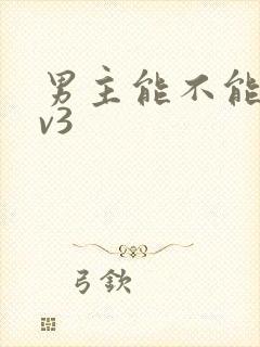 男主能不能别1v3