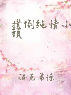 扑倒纯情小小丫头