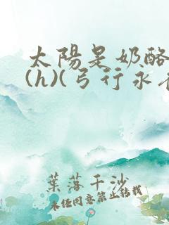 太阳是奶酪做的(h)(弓行永夜)