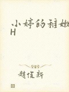 小婷的稚嫩小泬H