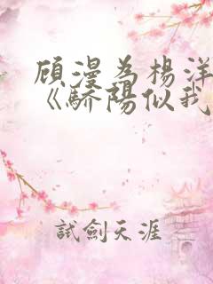 顾漫为杨洋续写《骄阳似我》!她的回应来了