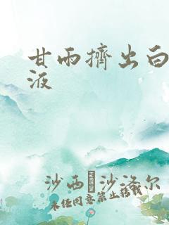 甘雨挤出白色脓液