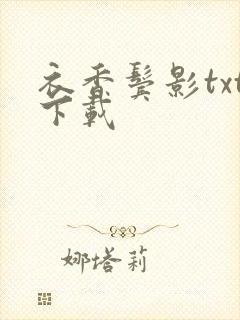 衣香鬓影txt下载