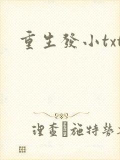 重生发小txt