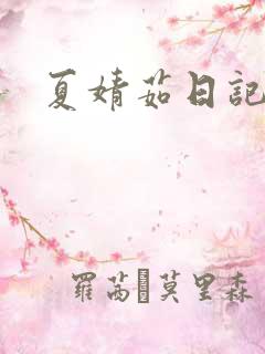 夏婧茹日记