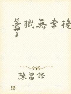 兼职无常后我红了