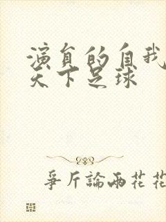 演员的自我修养天下足球