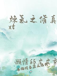 炼气之修真者txt