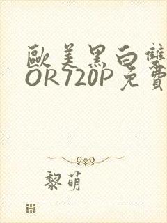 欧美黑白双插OOR720P免费