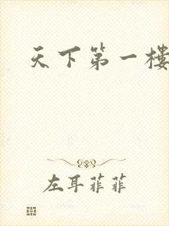 天下第一楼高清