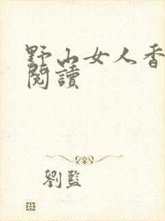 野山女人香免费阅读
