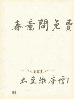 春意闹免费阅读