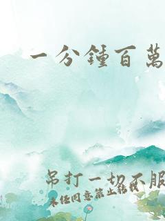 一分钟百万富翁