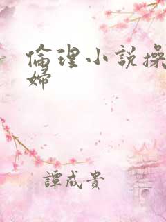 伦理小说操儿媳妇