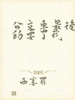 公交车最后一排的要了我