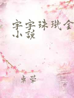 字字珠玑金银花小说