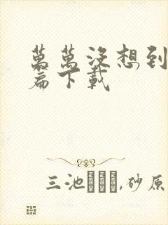 万万没想到西游篇下载