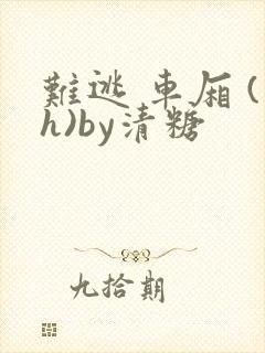 难逃 车厢 (h)by清糖