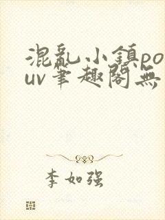 混乱小镇popuv笔趣阁无广告