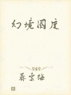幻境国度