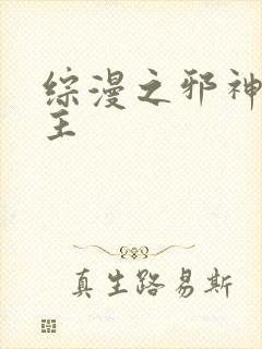 综漫之邪神救世主