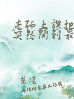 老师上课把跳D突然开到最大