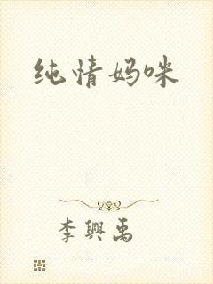 纯情妈咪