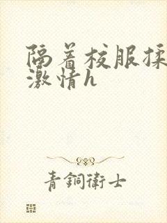 隔着校服揉h奶激情h