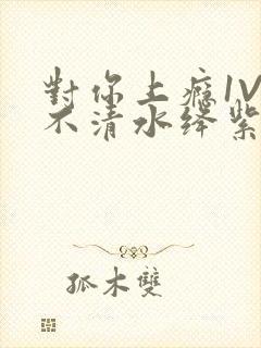 对你上瘾1V3不清水绛紫色著