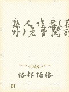 熟人作案(在言外)免费阅读