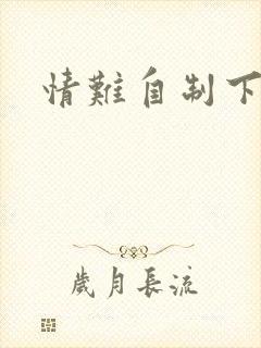 情难自制下载