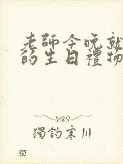 老师今晚就是你的生日礼物