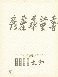 容岩叶沐走着做73在哪里看