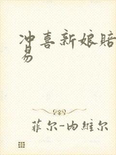 冲喜新娘赔心交易