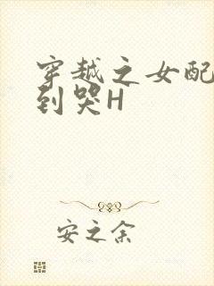 穿越之女配被肉到哭H