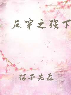 反穿之强下弱上