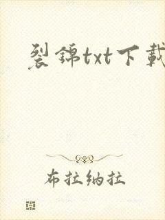 裂锦txt下载