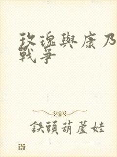 玫瑰与康乃馨的战争