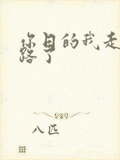 你日的我走不了路了